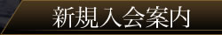 トリプルエックス入会案内