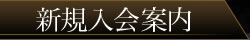 トリプルエックス入会案内