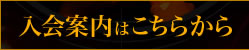 入会案内はこちら