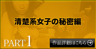 素人乱交 清楚系女子の秘密編