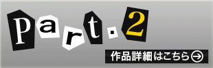 パンキシャ！ Part2