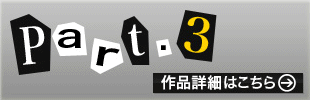 パンキシャ！ Part3