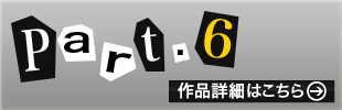 パンキシャ！ Part6
