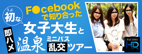 F●cebookで知り合った初な女子大生と即ハメ温泉ミニバス乱交ツアー