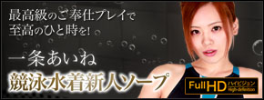 競泳水着新人ソープ嬢　一条あいね　フルハイビジョン