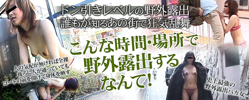 無修正　野外露出画像 ドン引きレベルの野外露出。こんな時間・場所で野外露出するなんて！：トリプルエックス