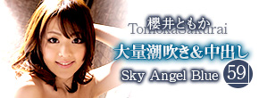 Sky Angel Blue 59  櫻井ともか